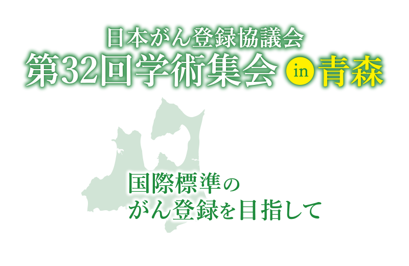 日本がん登録協議会 第32回学術集会in青森